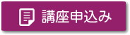 講座申込み
